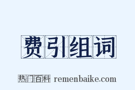 费引组词是什么意思的图片
